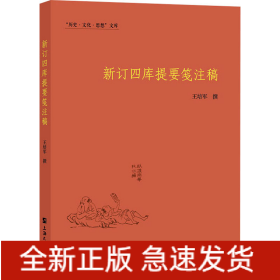新订四库提要笺注稿