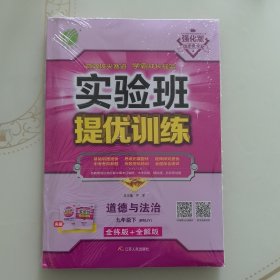 实验班提优训练初中道德与法治九年级(下)人教版RMJY春雨教育