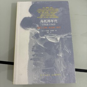 乌托邦年代：1968-1969，纽约—巴黎—布拉格—纽约