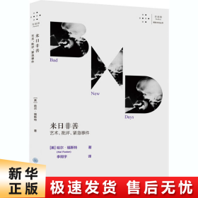 来日非善：艺术、批评、紧急事件