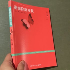 谢谢你离开我：张小娴最美的散文
