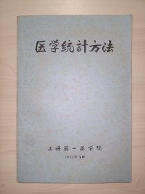 医学统计方法(上海第一医学院 .1977年)