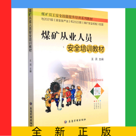煤礦從業(yè)人員安全培訓(xùn)教材