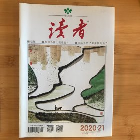 读者2020年第21期