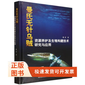 曼氏无针乌贼资源养护及生境构建技术研究与应用