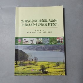 安徽花亭湖国家湿地公园生物多样性资源及其保护