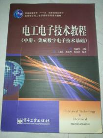 电工电子技术教程：集成数字电子技术基础（中册）