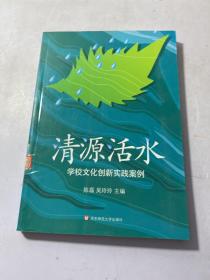 清源活水：学校文化创新实践案例