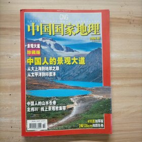 中国国家地理2006年10 景观大道珍藏版