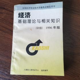 经济基础理论与相关知识 中级 1996年一版一印