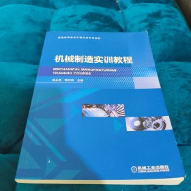 机械制造实训教程