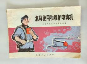 怎样使用和维护电动机