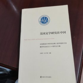 美国文学研究在中国 全国美国文学研究会第八届专题研讨会暨研究会成立三十周年论文集