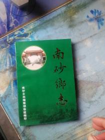 1.  南砂乡志  （广东澄海）