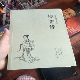 中国古典文学名著：镜花缘