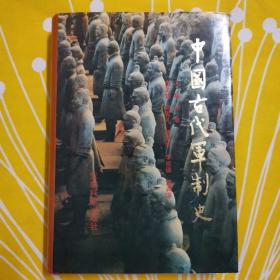 中国古代军制史 精装 印刷4000册
