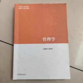 管理学   正版二手内页有点笔记