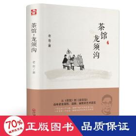 茶馆 龙须沟 中国文学名著读物 老舍