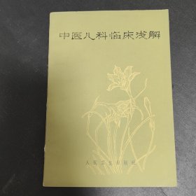 中医儿科临床浅说