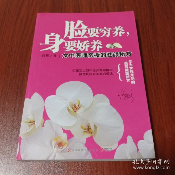 脸要穷养，身要娇养（全新图文修订版）：女中医师亲授的驻颜秘方