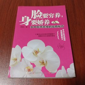 脸要穷养，身要娇养（全新图文修订版）：女中医师亲授的驻颜秘方