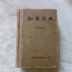 新华字典 1953年1版3印。