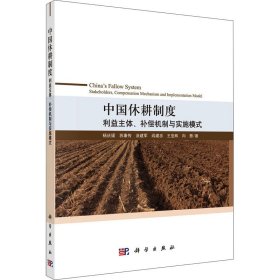 中国休耕制度 利益主体、补偿机制与实施模式 9787030694645 杨庆媛 等 科学出版社