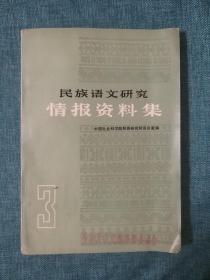 民族语文研究情报资料集 （3一 ）三