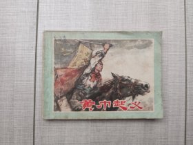 黄巾起义 连环画