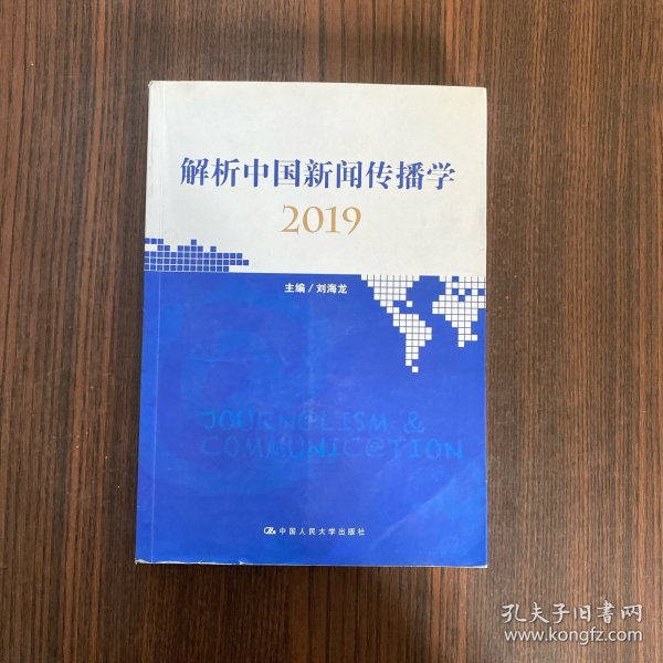 解析中国新闻传播学2019