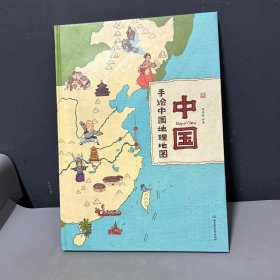 中国：手绘中国地理地图（精装手绘儿童版）