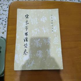 宋米芇茗溪诗卷