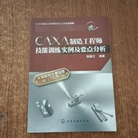 CAXA制造工程师技能训练实例及要点分析