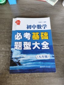 给力数学·初中数学必考基础题型大全（八年级）