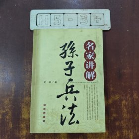 名家讲解：孙子兵法