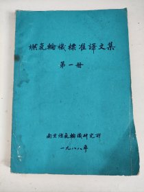 燃气轮机标准译文集（第一册）