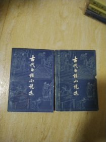 古代白话小说选（上下）