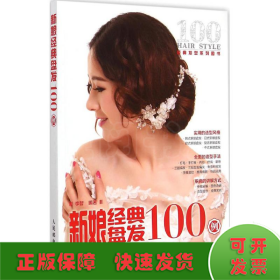 新娘经典盘发100例