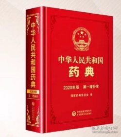 中华人民共和国药典 2020年版 第一增补本