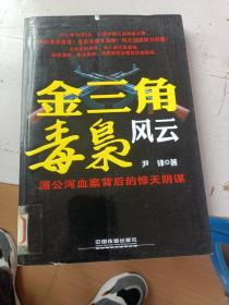 金三角毒枭风云：湄公河血案背后的惊天阴谋