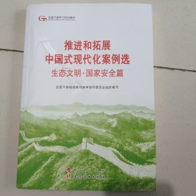 六干教材·推进和拓展中国式现代化案例选 生态文明·国家安全篇 （第六批全国干部学习培训教材）