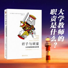 君子与顽童(大学教师的职业伦理25周年纪念版)