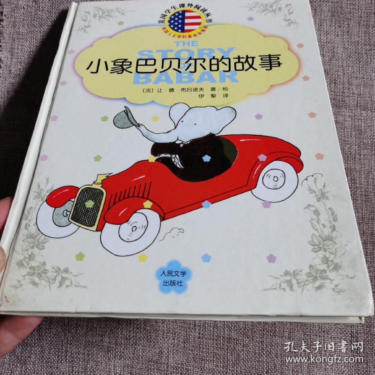 小象巴贝尔的故事 精装绘本