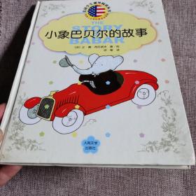 小象巴贝尔的故事 精装绘本