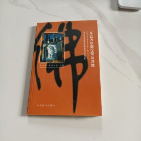 东西方宗教伦理及其他:第三届中美哲学与宗教学研讨会论文集