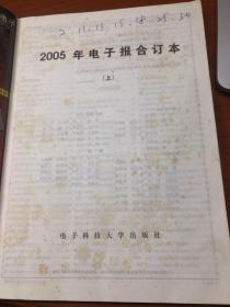 2005年电子报合订本:电子爱好者手册（上），