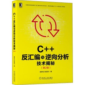 C++反汇编与逆向分析技术揭秘(第2版)【正版新书】