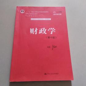 财政学（第十版）