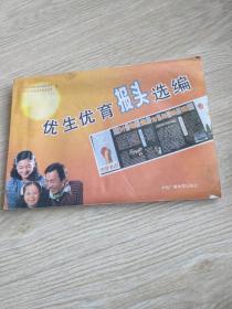 优生优育报头选编