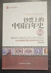 钞票上的中国百年史